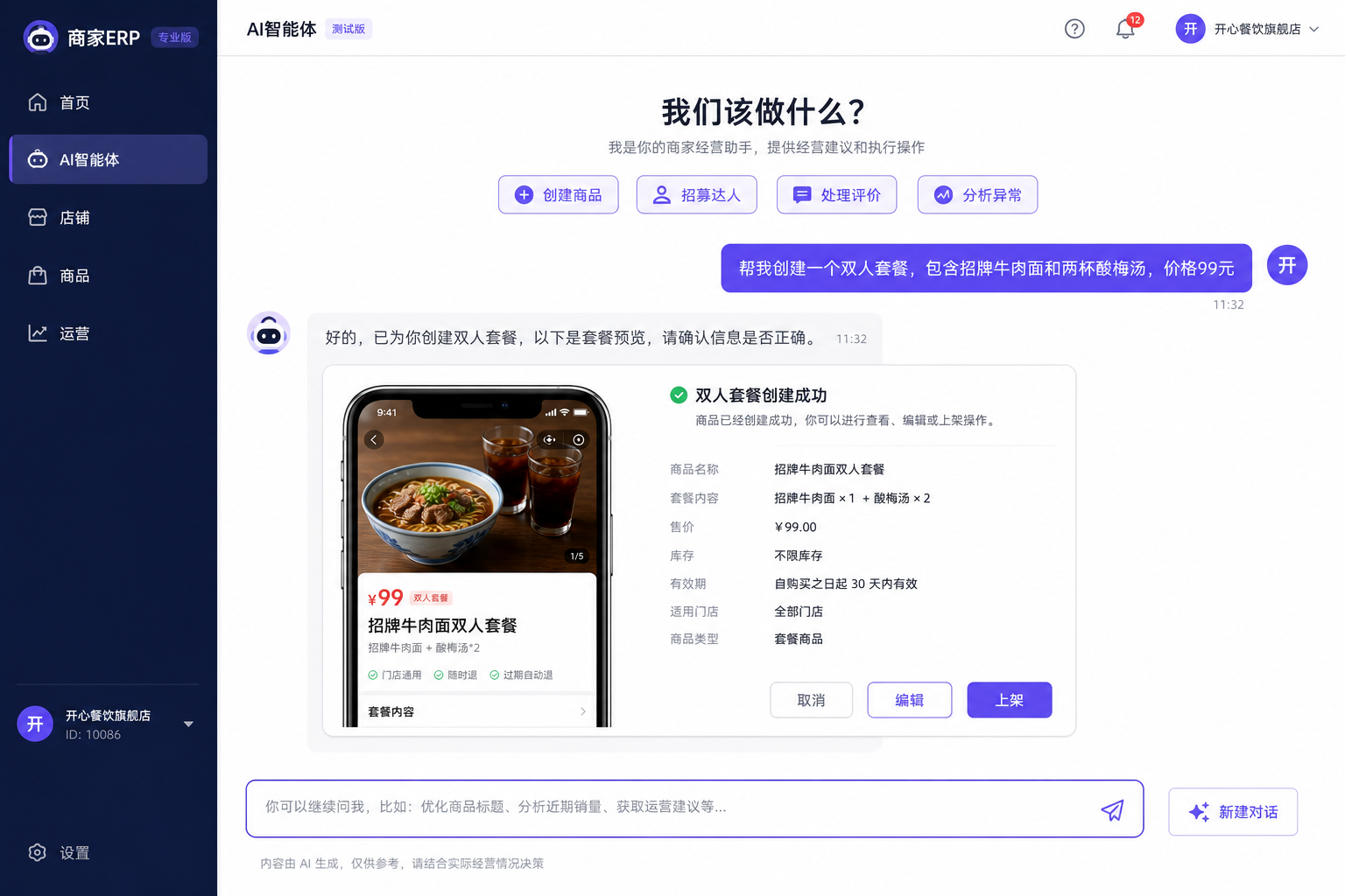 AI 智能体对话界面：快捷场景与预览确认