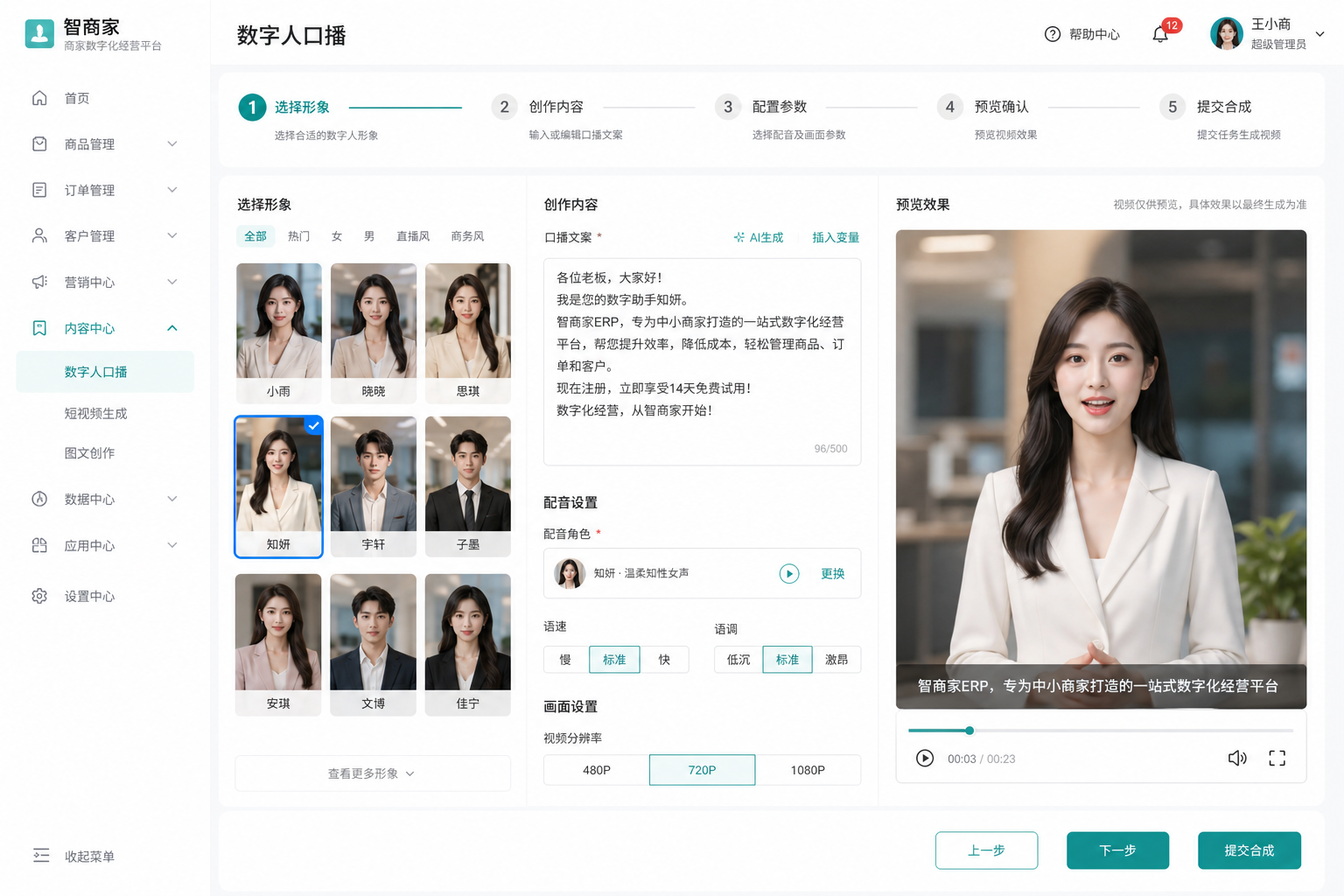 数字人口播形象选择与脚本