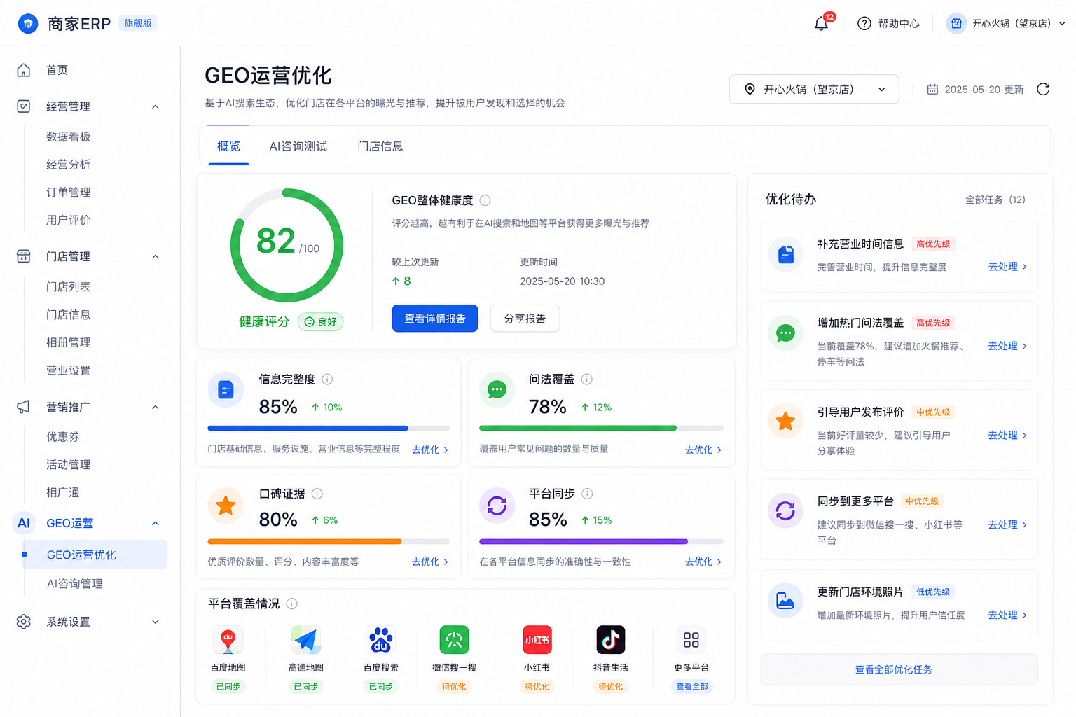GEO 运营优化健康分仪表盘