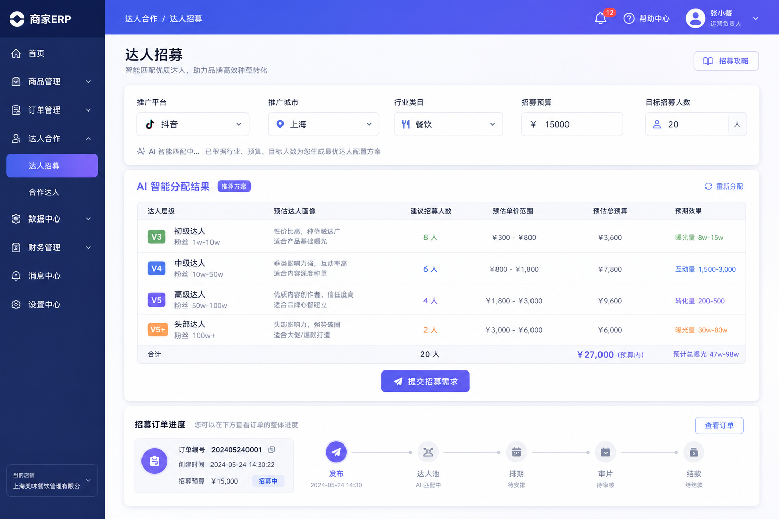 达人招募表单与订单进度